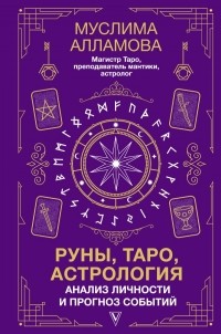 Муслима Алламова - Руны, Таро, астрология: анализ личности и прогноз событий