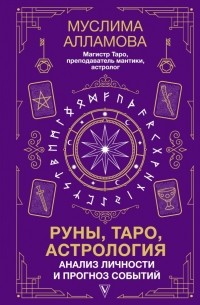 Муслима Алламова - Руны, Таро, астрология: анализ личности и прогноз событий