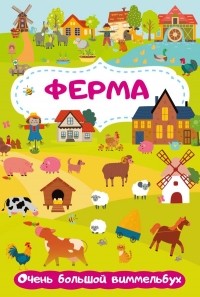 Глотова Мария Дмитриевна - Ферма. Очень большой виммельбух