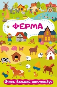 Глотова Мария Дмитриевна - Ферма. Очень большой виммельбух