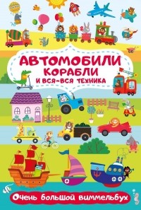 Глотова Мария Дмитриевна - Автомобили, корабли и вся-вся техника. Очень большой виммельбух