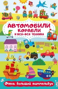 Глотова Мария Дмитриевна - Автомобили, корабли и вся-вся техника. Очень большой виммельбух