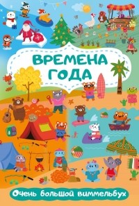 Глотова Мария Дмитриевна - Времена года. Очень большой виммельбух
