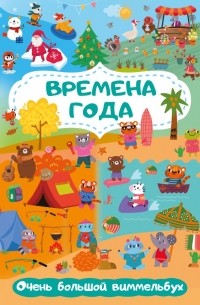 Глотова Мария Дмитриевна - Времена года. Очень большой виммельбух