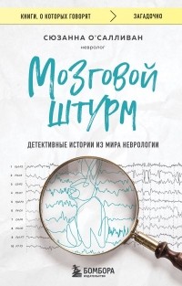 Сюзанна О’Салливан - Мозговой штурм. Детективные истории из мира неврологии