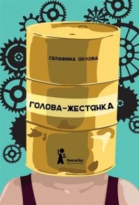 С. Орлова - Голова-жестянка 