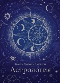  - Астрология