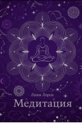 Медитация
