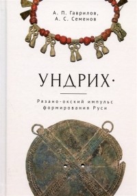  - Ундрих: Рязано-окский импульс формирования Руси. История, археология, ДНК-данные