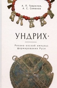  - Ундрих: Рязано-окский импульс формирования Руси. История, археология, ДНК-данные
