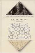 Крапивкин С.В. - Введение в пособие по сборке вселенной