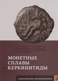  - Монетные сплавы Керкинитиды