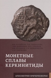  - Монетные сплавы Керкинитиды
