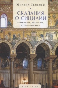 Михаил Талалай - Сказания о Сицилии