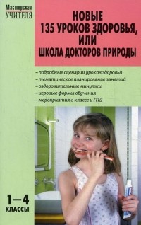  - 135 уроков здоровья, или школа докторов природы. 1-4 классы
