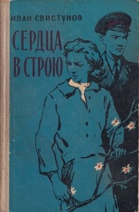 Иван Свистунов - Сердца в строю