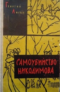 Георгий Лосьев - Самоубийство Никодимова