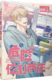 《危險便利商店》1（限）