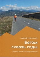 Андрей Хачатуров - Бегом сквозь годы