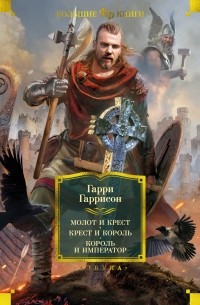 Гарри Гаррисон - Молот и крест. Крест и король. Король и император (сборник)