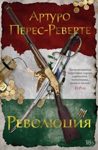 Артуро Перес-Реверте - Революция