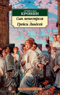 Арчибальд Кронин - Сын менестреля. Грейси Линдсей (сборник)