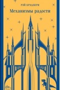 Механизмы радости (сборник)