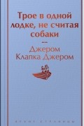 Трое в одной лодке, не считая собаки