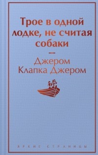 Джером К. Джером - Трое в одной лодке, не считая собаки (сборник)