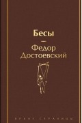 Фёдор Достоевский - Бесы