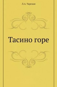 Тасино горе