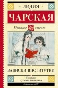 Записки институтки