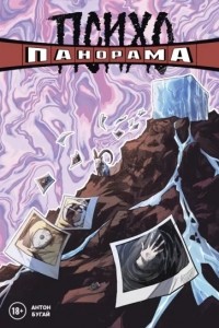 Антон Бугай - Психопанорама. Антон Бугай
