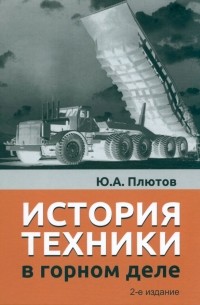 Плютов Юрий Алексеевич - История техники в горном деле