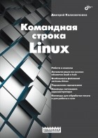 Денис Колисниченко - Командная строка Linux
