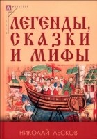 Николай Лесков - Легенды, сказки и мифы (сборник)