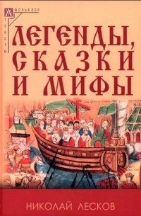 Легенды, сказки и мифы