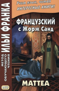 Французский с Жорж Санд. Маттеа
