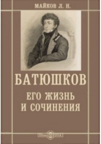 Леонид Майков - Батюшков, его жизнь и сочинения