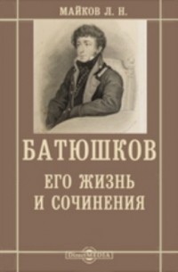 Леонид Майков - Батюшков, его жизнь и сочинения