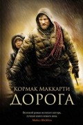 Кормак Маккарти - Дорога