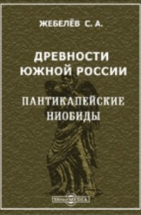 Сергей Жебелёв - Древности Южной России. Пантикапейские ниобиды. Материалы по археологии России. № 24