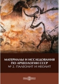  - Материалы и исследования по археологии СССР