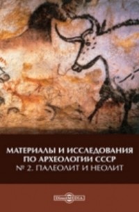  - Материалы и исследования по археологии СССР