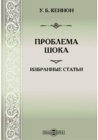 Кеннон У. Б. - Проблема шока