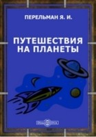 Яков Перельман - Путешествия на планеты
