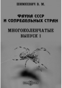 В. М. Шимкевич - Фауна СССР и сопредельных стран. Многоколенчатые