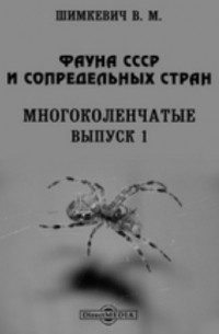 Фауна СССР и сопредельных стран. Многоколенчатые