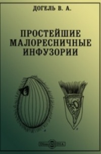 Валентин Догель - Простейшие малоресничные инфузории