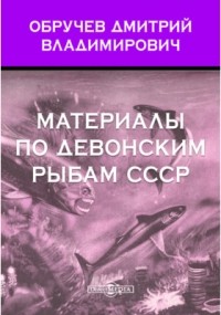 Дмитрий Обручев - Труды палеонтологического института